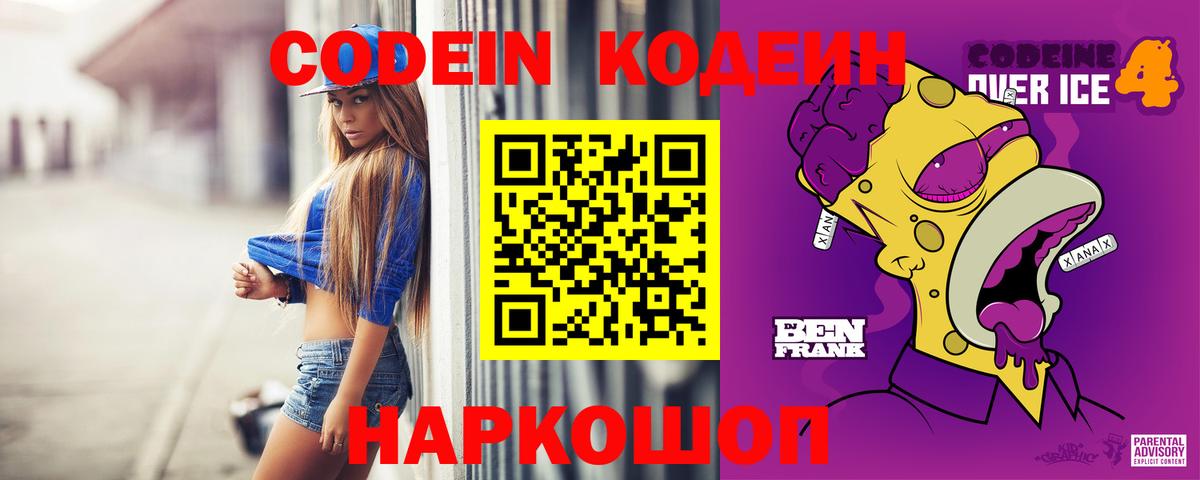 Codein напиток Lean (лин) Чебоксары